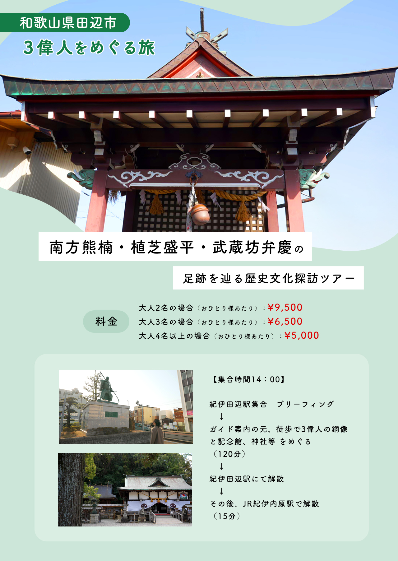 【和歌山　田辺市】３偉人をめぐる旅